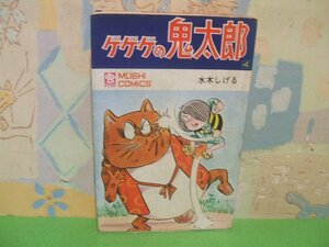 ☆☆☆ゲゲゲの鬼太郎　おどろおどろ☆☆全8巻の内１冊第4巻　昭和59年初版　水木しげる　虫コミックス　虫プロ