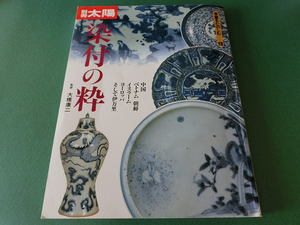 染付の粋 (別冊太陽 骨董をたのしむ18)