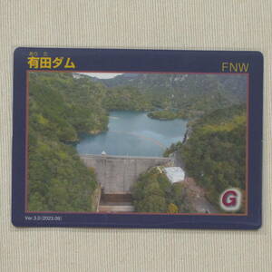 整理番号025 ダムカード 「有田ダム 」Ver.3.0(2023.09) 佐賀県