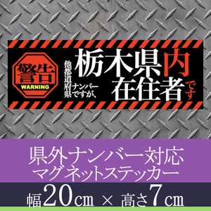 栃木県在住者用マグネットステッカー(警告タイプ)デザイン