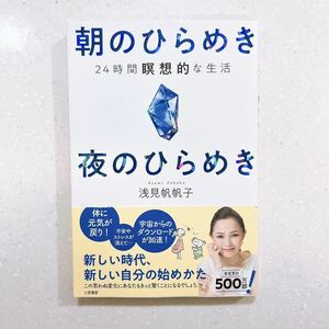 朝のひらめき夜のひらめき　２４時間瞑想的な生活 浅見帆帆子／著