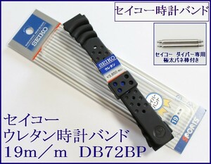 ▼セイコーウレタン時計バンド 19mm バネ棒付 1 DB72BP