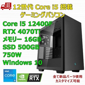 【新品】ゲーミングパソコン 12世代 Core i5 12400F/RTX4070Ti/H610/M.2 SSD 500GB/メモリ 16GB/750W