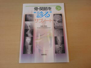 読影力UP　骨・関節を“診る”サブノート　■医療科学社■ 