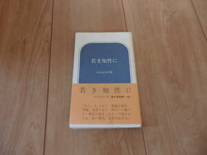 【新日本出版社】宮本百合子「若き知性に」