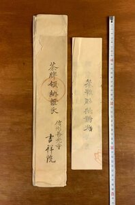 LL-7483 ■送料込■ 茶牌領納証状 信州善光寺 吉祥院 安政2年 江戸時代 長野県 寺院 仏具 お札 御守り 和書 古書 古文書 /くJYら