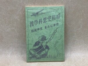 昭和空想科学館　會津信吾　平成10　非売品　YAC485