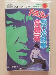 ■劇画 ブルース・リー■【ドラゴン危機一発/ドラゴン怒りの鉄拳】●朝日ソノラマ　サンコミックス★本宮ひろし★ ☆絶版貴重劇画！☆ 