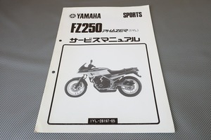 即決！FZ250/フェザー/サービスマニュアル補足版/1YL/1KG/フェーザー/(検索：カスタム/レストア/メンテナンス/整備書/修理書)/53