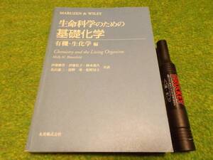 生命科学のための基礎化学―有機・生化学編