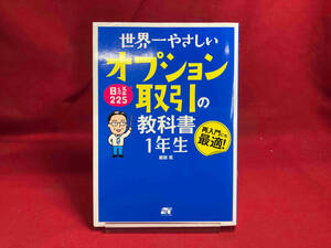 世界一やさしい日経225オプション取引の教科書1年生 岩田亮