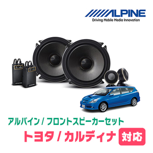 カルディナ(H14/9～H19/6)用　フロント/スピーカーセット　アルパイン / X-171S + KTX-Y171B　(17cm/高音質モデル)