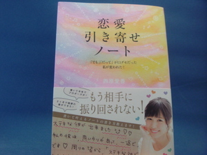 【中古】恋愛引き寄せノート「でも」「だって」が口グセだった私が変われた!/西原愛香/KADOKAWA 2-11