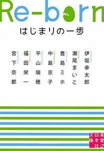 リボーンはじまりの一歩(実業之日本社文庫)■16096-YBun