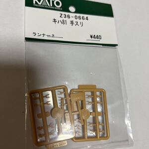 カトー　KATO ASSY キハ81 手すり