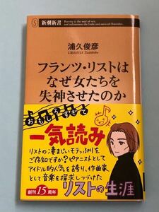 浦久俊彦　フランツ・リストはなぜ女たちを失神させたのか　新潮新書