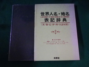 ■世界人名・地名表記辞典　石川敏男　南雲堂■FASD2022120910■