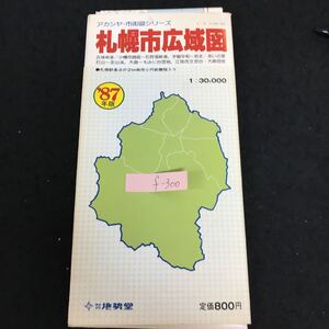 f-300 アカシヤ市街図シリーズ 札幌市広域図 