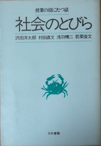 （古本）社会のとびら 授業の役にたつ話 沢田洋太郎、村田直文、浅羽晴二、若菜俊文 日本書籍 SA5122 19820520発行