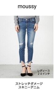 MOUSSY ストレッチスキニージーンズ 24インチサイズ ストレッチデニム マウジー スキニーデニム　ストレッチジーンズ Mサイズ