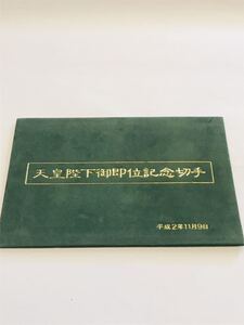 未使用品 未使用切手 天皇陛下御即位記念切手 記念切手 切手 アルバム入り 台紙付き 特殊通信日付印付き 平成2年11月9日