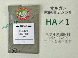 ★家庭用ミシン針★【新品】HA×1　10本入り　＃9～21から太さが選べます　オルガン針　一部職業用ミシンでも使用可