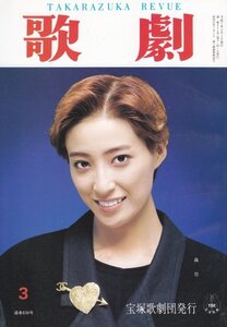 TAKARAZUKA REVUE歌劇 1995年3月号　834