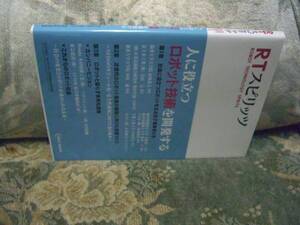 送料無料　ＲＴスピリッツ　人に役立つロボット技術を