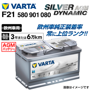 580-901-080 (F21) メルセデスベンツ CLSクラス219 VARTA 高スペック バッテリー SILVER Dynamic AGM 80A