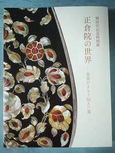 正倉院の世界 皇室がまもり伝えた美 御即位記念特別展 2019年 図録