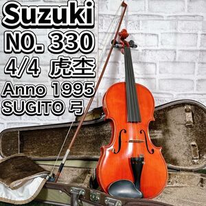 美品 スズキ バイオリン No.330 4/4 SUGITO 弓　suzuki 分数バイオリン　入門