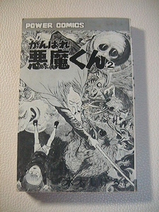 送料無料　がんばれ悪魔くん（２）水木しげる