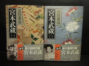 【中古】本 「宮本武蔵 2冊セット：1、2巻」 著者：吉川英治 昭和58年(1刷) 書籍・古書