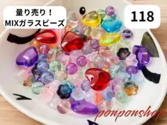 【118】量り売り‼️高品質ガラスビーズ　ミックス　まとめ売り‼️