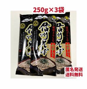 信州そば　山芋いり信州そば　250g×3袋 蕎麦　お試し　クーポンポイント消化　信州さらしな山芋入り信州そば　匿名発送送料無料