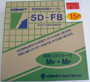 5DFB 15m 固定用低損失同軸コードＭＰコネクター付セット