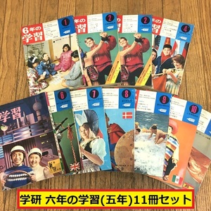 学研/六年の学習/五年/1968/1969/11冊セット/昭和43年/44年/新年の特大号/本/雑誌/教育/小学生/子供/レトロ/コレクション