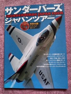 【特別付録ありません】航空ファン特別編集ー2009 サンダーバーズ ジャパンツアー THUNDERBIRDS JAPAN TURE 文林堂 ※目立つ日焼け跡あり