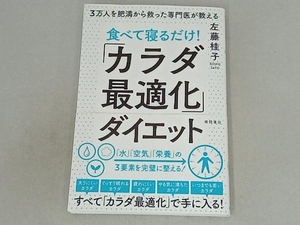 食べて寝るだけ!「カラダ最適化」ダイエット 左藤桂子