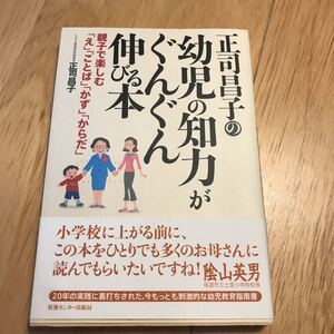 正司昌子の幼児の知力がぐんぐん伸びる本