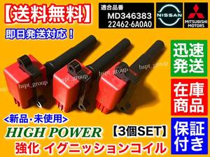 在庫/保証【送料無料】新品 強化 イグニッションコイル 3本セット【ミニキャブ バン U61V U62V】MD346383 ハイパワー 3G83 三菱 ダイレクト