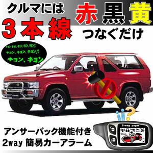 テラノ(日産) LBYD21 VBYD21 WBYD21 WHYD21■2way簡易アラーム セキュリティ 双方向 取付簡単 アンサーバック ドミニクサイレン