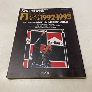 P07★F1グランプリ特集 臨時増刊 保存版 F1 YEAR BOOK 1992-1993 N・マンセル初制覇への軌跡 マクラーレン231024