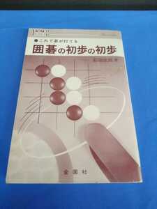 これで碁が打てる 囲碁の初歩の初歩 菊池康郎 金園社 昭和55年初版