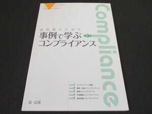 本 No2 01934 会社員のための 事例で学ぶコンプライアンス 第3版 平成23年4月25日第3版 第一法規 島田浩樹