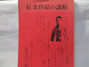 紅葉作品の諸相　1992年3月発行　専修大学大学院畑研究室　　