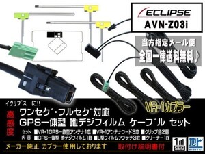 送料無料 送料０円 即決価格 即日配送 ナビの載せ替えに♪イクリプス　VR-1フィルムアンテナセットDG612-AVN-Z03i