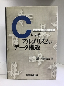Cによるアルゴリズムとデータ構造 (コンピュータサイエンス・シリーズ)　科学技術出版(文京区)　平田富夫（著）