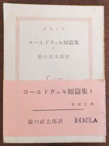 コールドウェル短篇集　１　瀧口直太郎訳　昭和41年11刷　新潮文庫