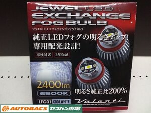 【未使用・長期在庫品】Valentiヴァレンティ ジュエルLED エクスチェンジフォグバルブ LFG01 COOL WHITE 6500K